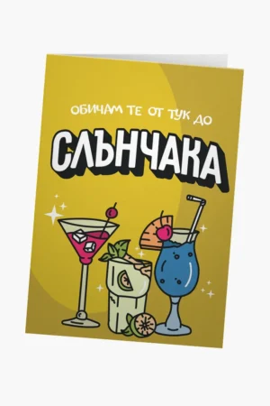 Обичам те от тук до Слънчака