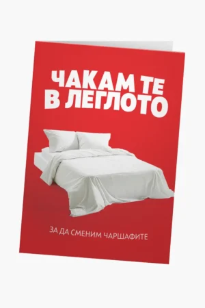Чакам те в леглото