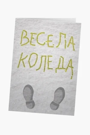 Весела Коледа - жълт сняг