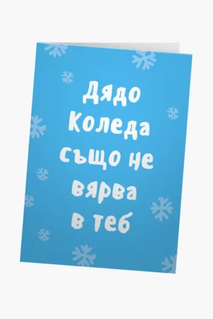 Дядо Коледа също не вярва в теб