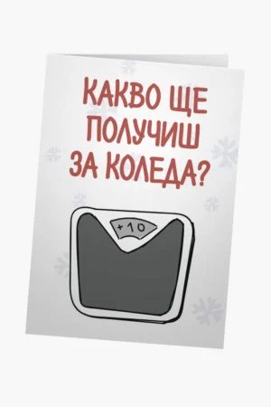 Какво ще получиш за Коледа?