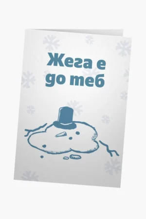 Жега е до теб