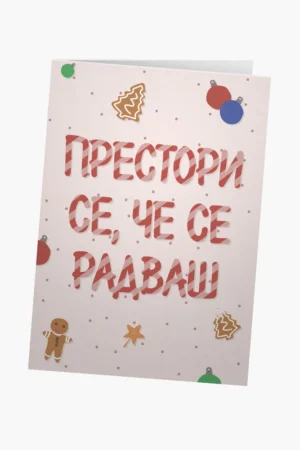 Престори се, че се радваш - Коледа