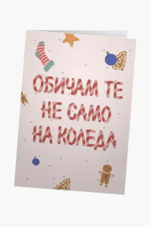 Обичам те не само на Коледа