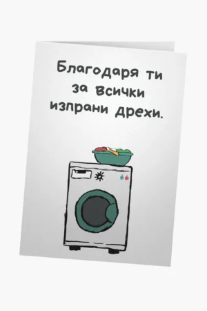 Всички изпрани дрехи
