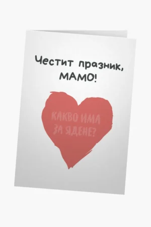 Честит празник, мамо! Какво има за ядене?