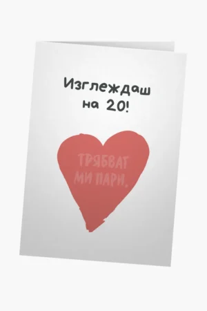 Изглеждаш на 20