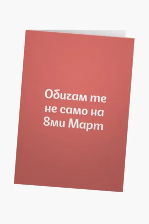 Обичам те не само на 8ми март