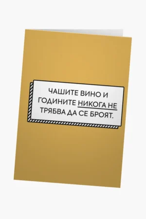 Годините и чашите не трябва да се броят