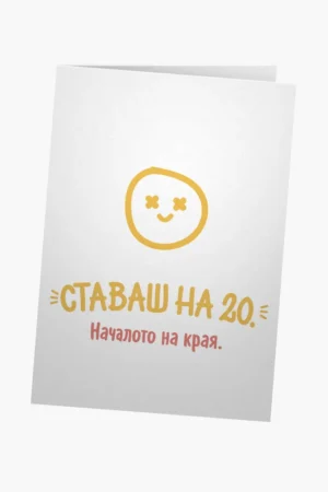 Ставаш на 20.