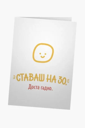 Ставаш на 30.