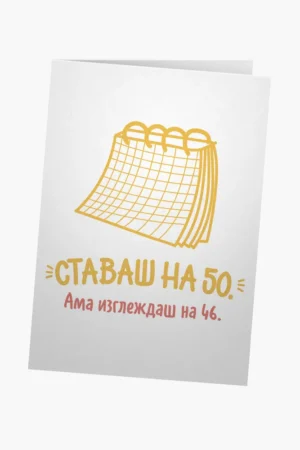 Ставаш на 50.