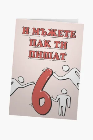 И мъжете пак ти пишат...