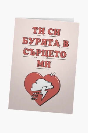 Ти си бурята в сърцето ми