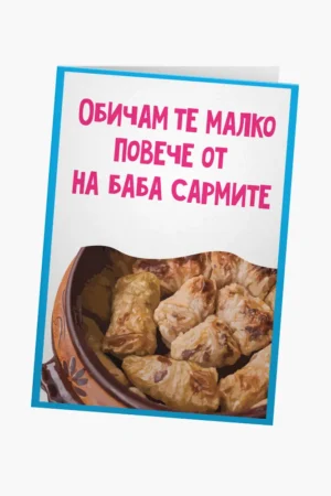 На баба сармите
