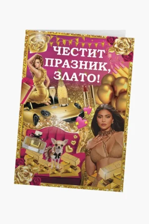 Честит празник, ЗЛАТО!