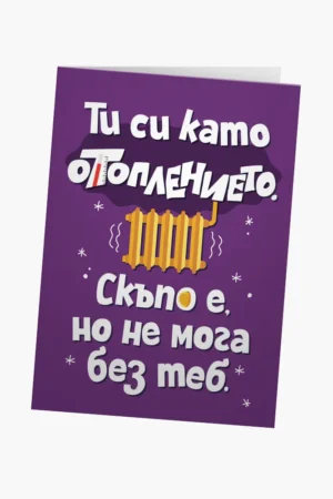 Ти си като отоплението