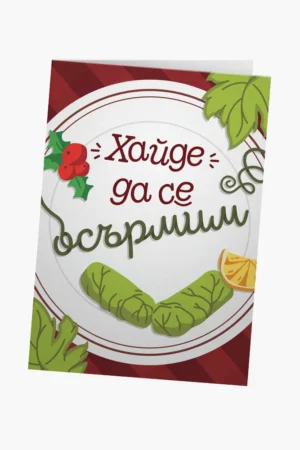 Хайде да се осърмим