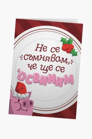 Не се съмнявам, че ще се освиним