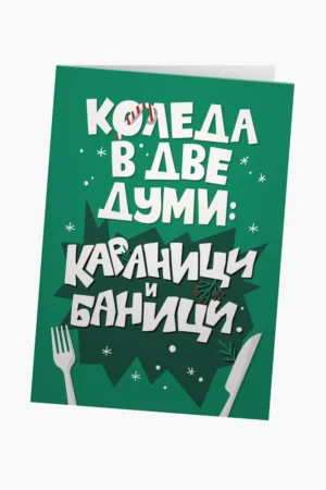 Караници и баници