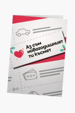 Аз съм новогодишният ти късмет