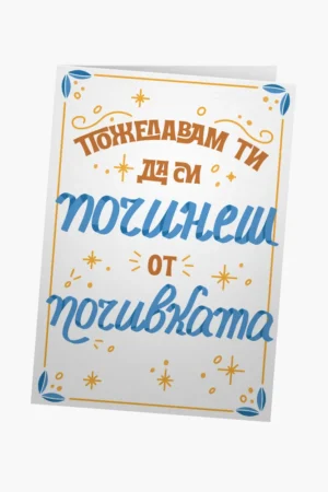 Пожелавам ти да си починеш от почивката