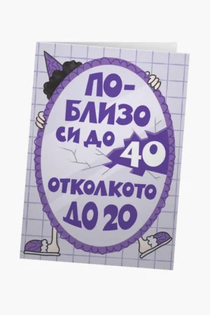 По-близо си до 40, отколкото до 20 - лилаво