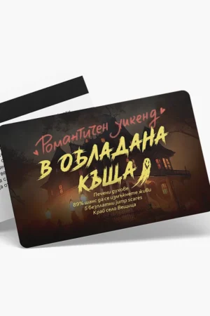 Романтичен уикенд в обладана къща - ваучер