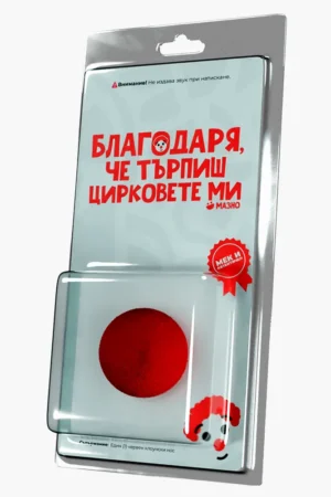 Благодаря, че търпиш цирковете ми (смешкутийка)