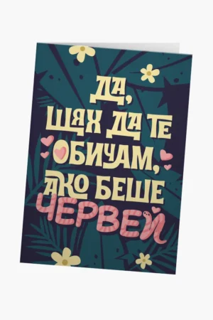 Ако беше червей