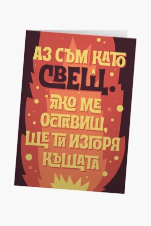 Аз съм като свещ