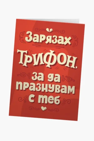 Зарязах Трифон