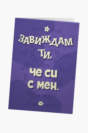 Завиждам ти, че си с мен