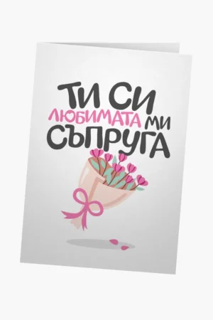 Ти си любимата ми съпруга