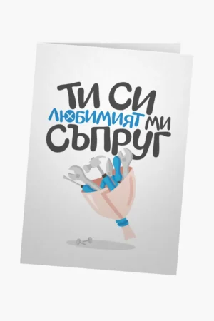 Ти си любимият ми съпруг