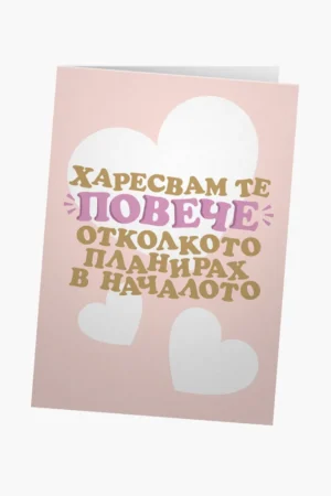 Харесвам те повече отколкото в началото