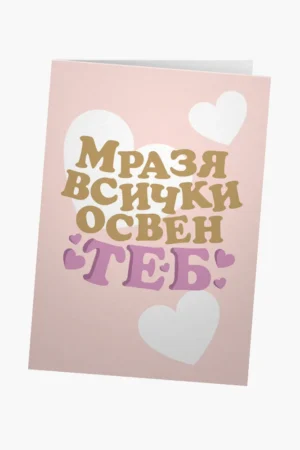 Мразя всички освен теб