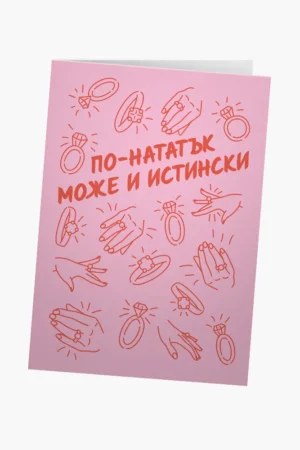 По-нататък може и истински
