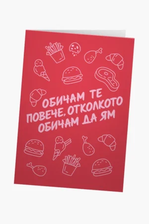 Обичам те повече отколкото обичам да ям