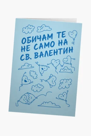 Обичам те не само на Св. Валентин