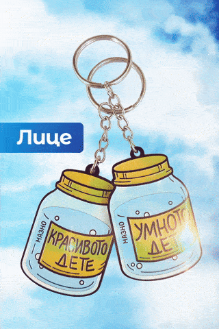 Ключодържатели: Умното/красивото дете