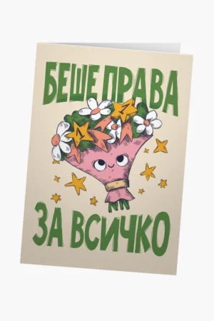 Беше права за всичко