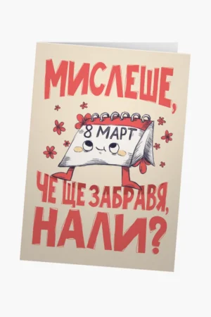 Мислеше, че ще забравя, нали?