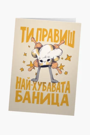 Ти правиш най-хубавата баница