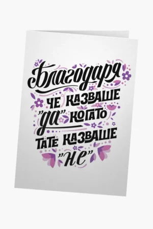 Благодаря, че казваше ДА, когато тате казваше НЕ - лилаво