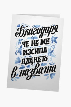 Благодаря, че не ми изсипа яденето в ПАЗВАТА - синьо