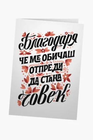 Благодаря, че ме обичаш отпреди да стана ЧОВЕК - червено