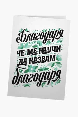 Благодаря, че ме научи да казвам Благодаря - зелено