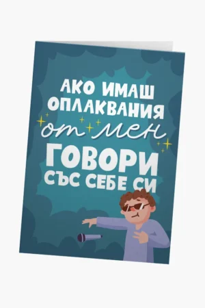Ако имаш оплаквания от мен, говори със себе си