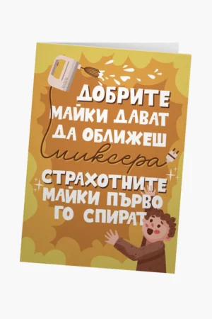 Добрите майки ти дават да оближеш миксера